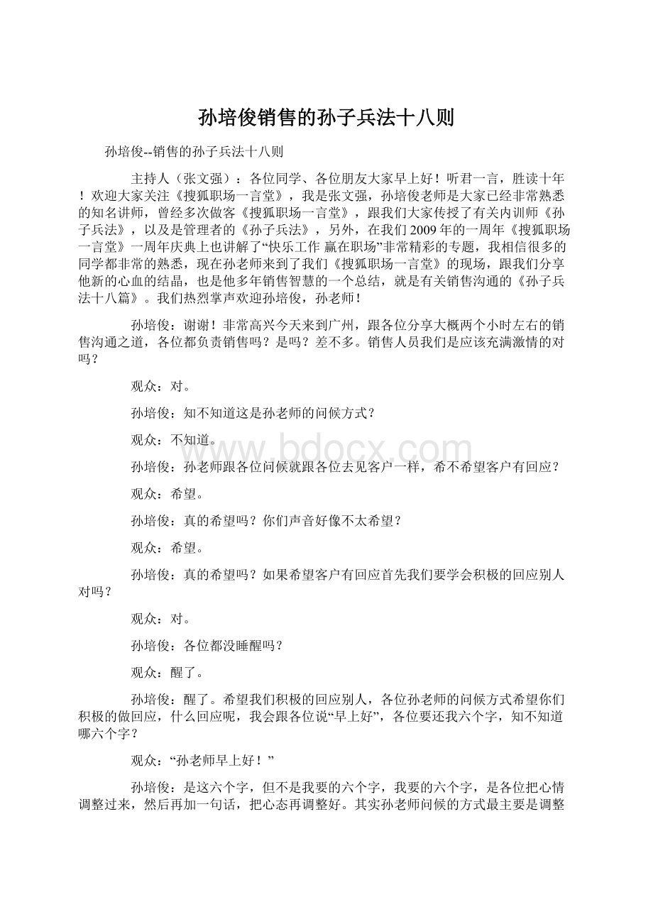 孙培俊销售的孙子兵法十八则.docx_第1页