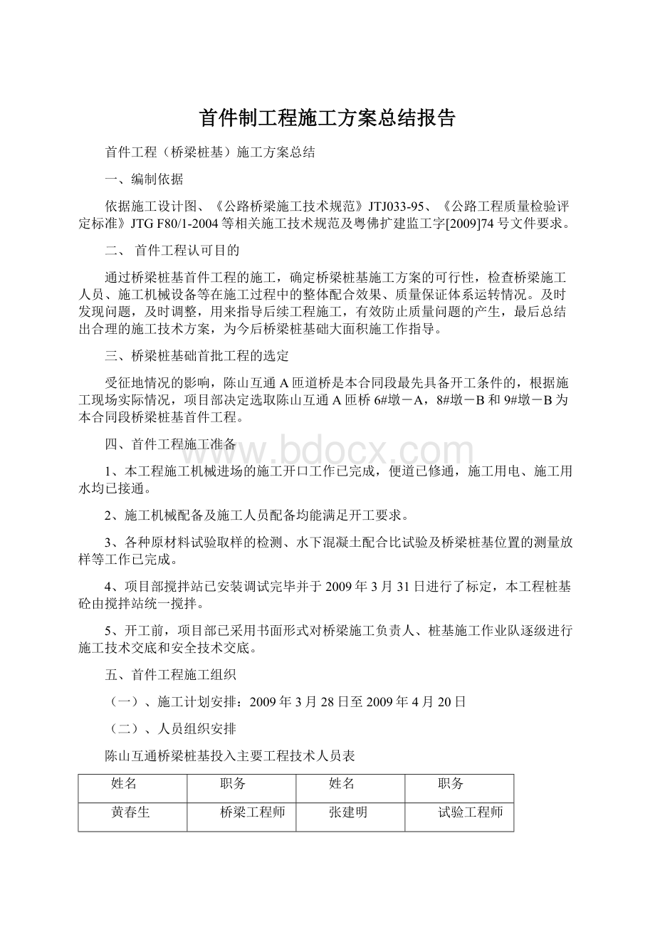 首件制工程施工方案总结报告.docx