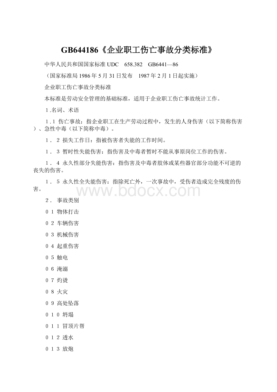 GB644186《企业职工伤亡事故分类标准》.docx_第1页