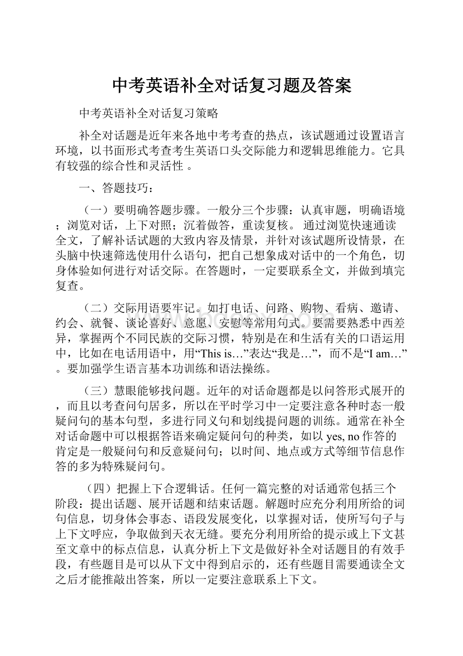 中考英语补全对话复习题及答案Word文档下载推荐.docx_第1页