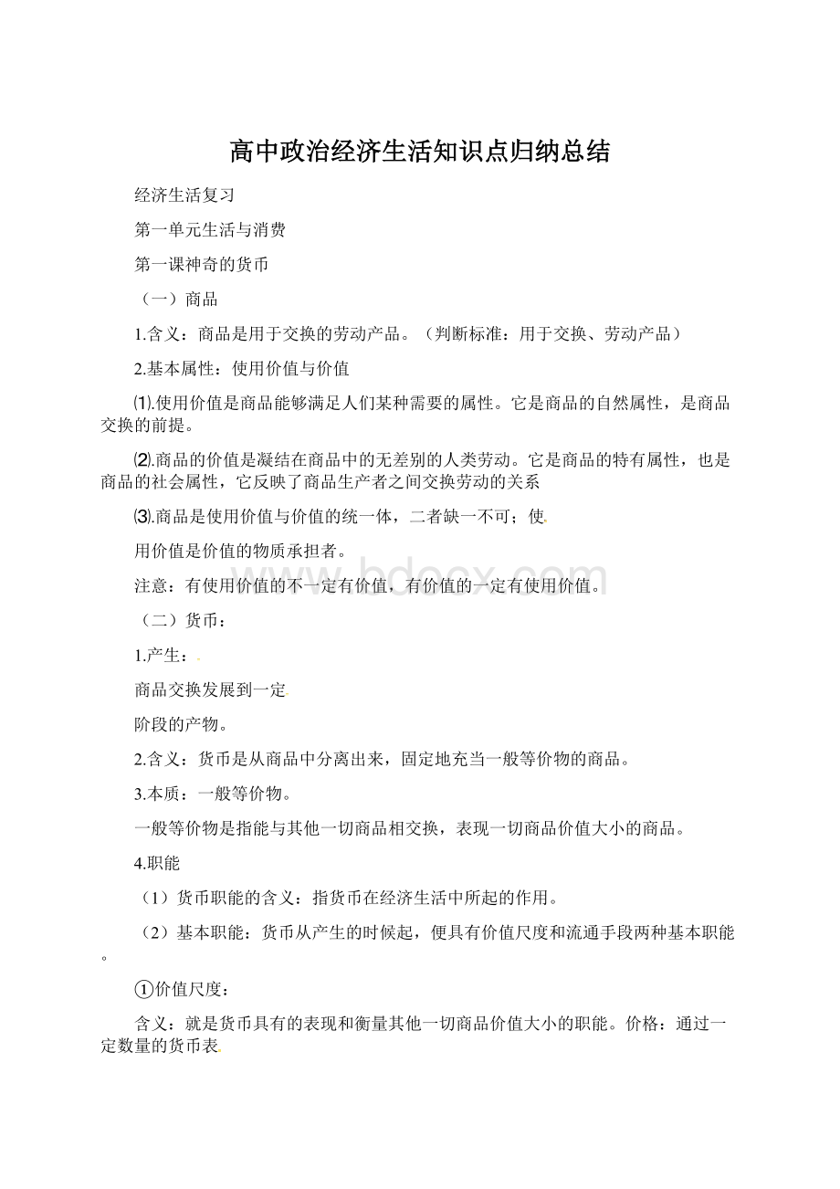 高中政治经济生活知识点归纳总结.docx