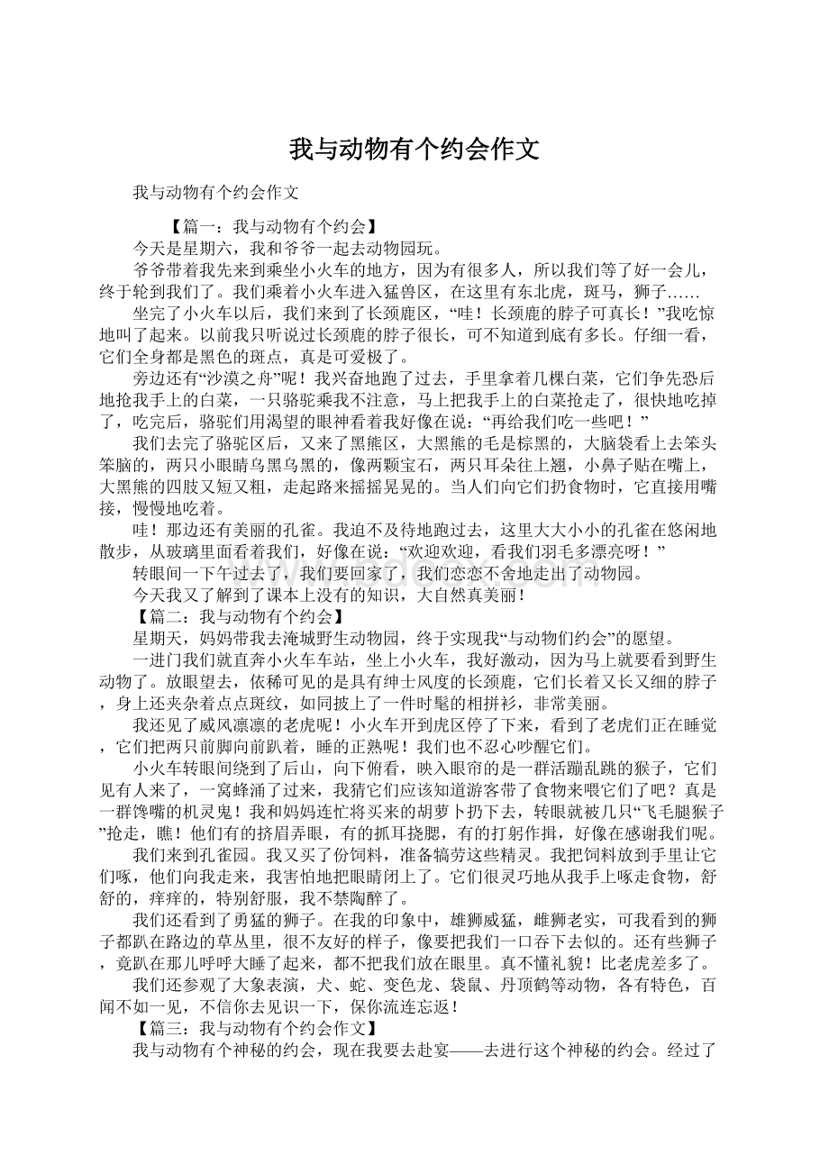 我与动物有个约会作文Word文件下载.docx_第1页