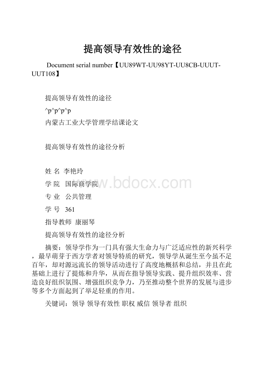 提高领导有效性的途径文档格式.docx