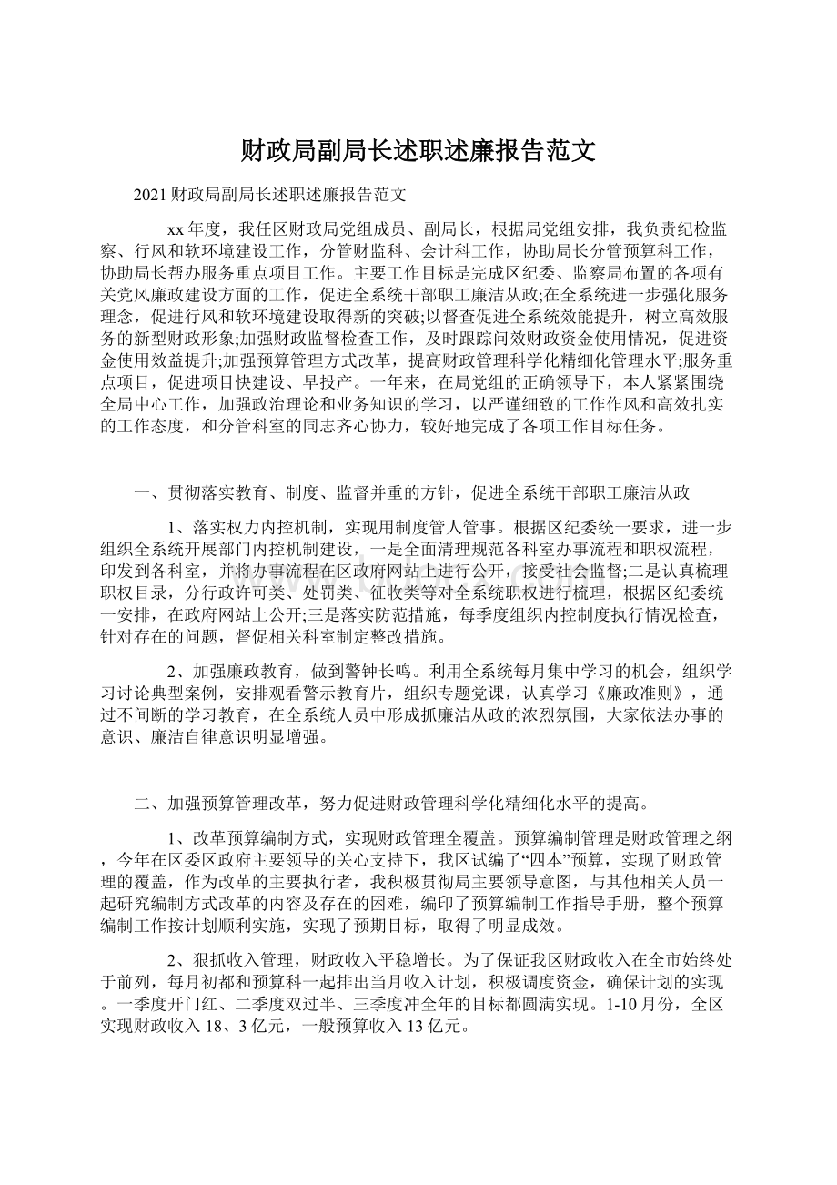 财政局副局长述职述廉报告范文.docx_第1页