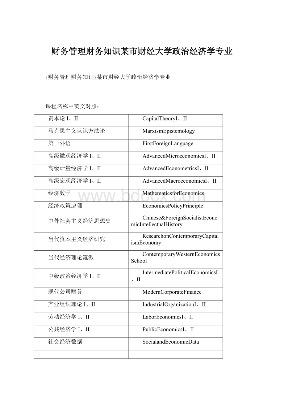 财务管理财务知识某市财经大学政治经济学专业.docx