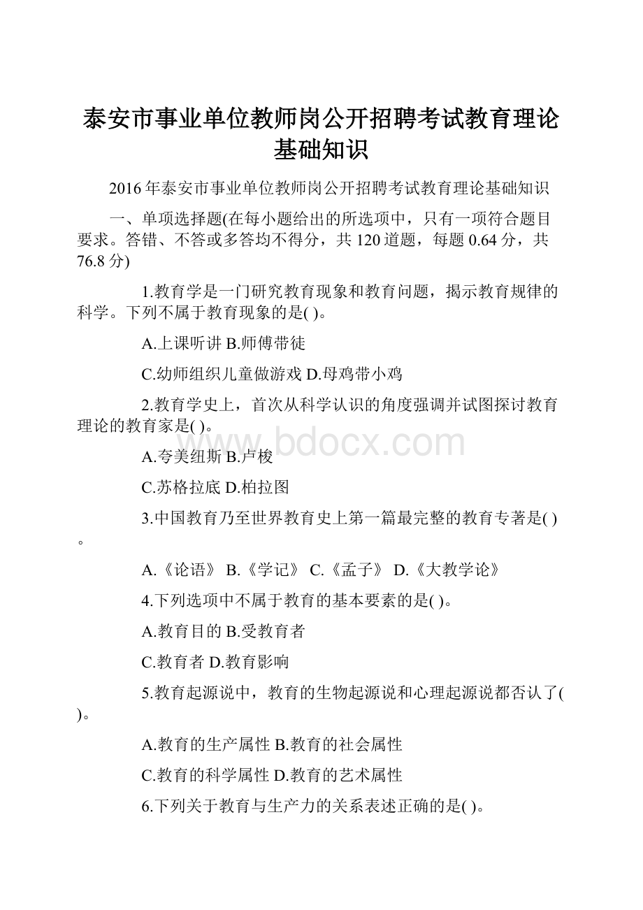 泰安市事业单位教师岗公开招聘考试教育理论基础知识.docx_第1页