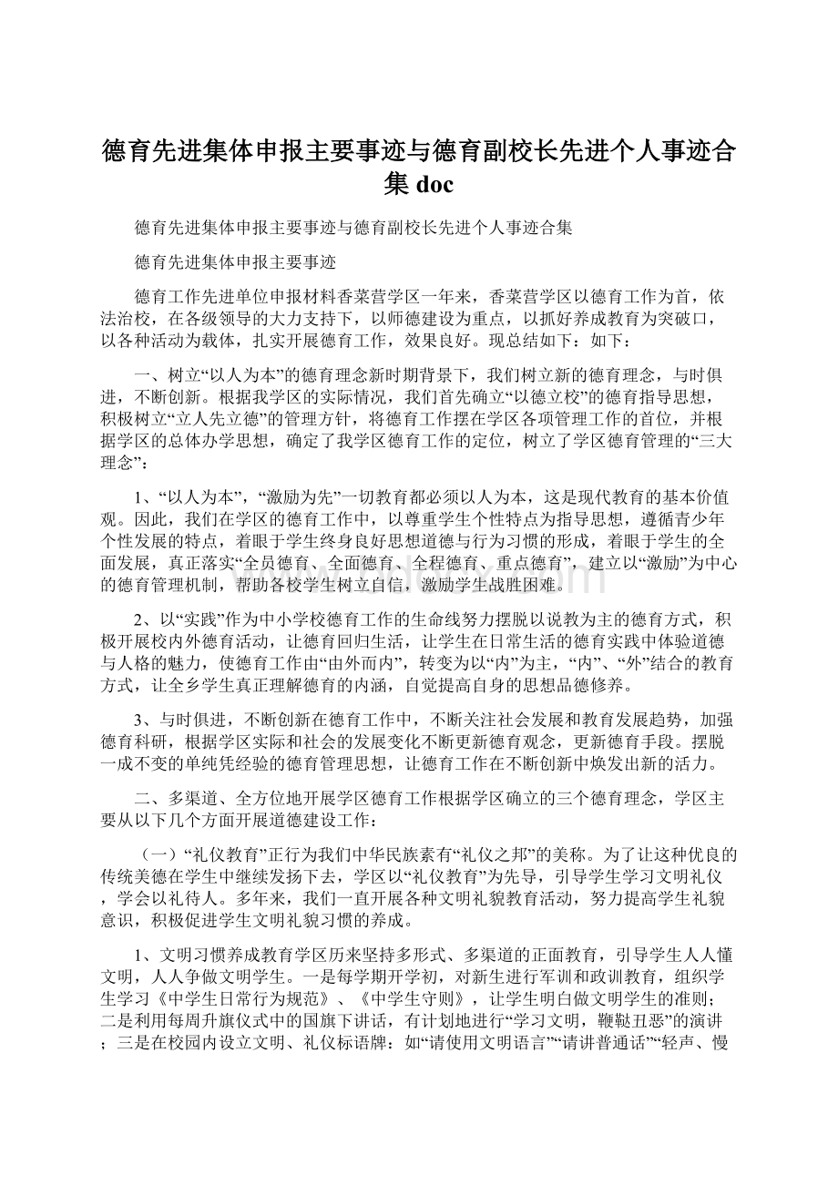 德育先进集体申报主要事迹与德育副校长先进个人事迹合集doc.docx