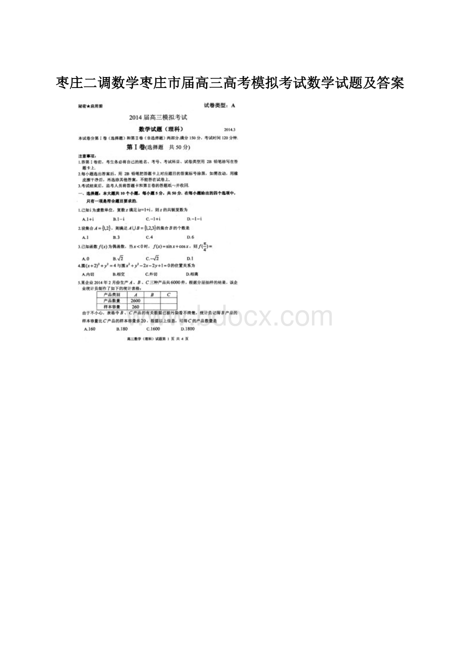 枣庄二调数学枣庄市届高三高考模拟考试数学试题及答案Word文档格式.docx