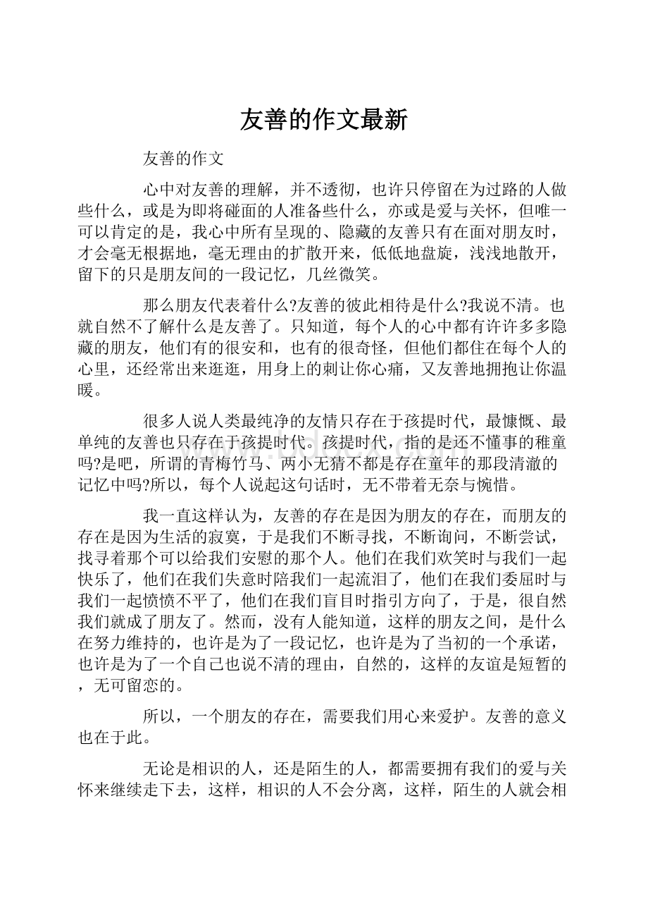 友善的作文最新Word文件下载.docx