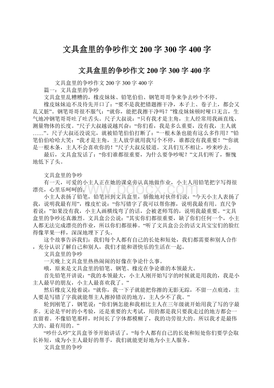 文具盒里的争吵作文200字300字400字Word文件下载.docx