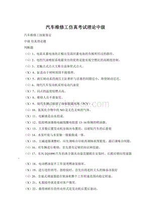 汽车维修工仿真考试理论中级.docx