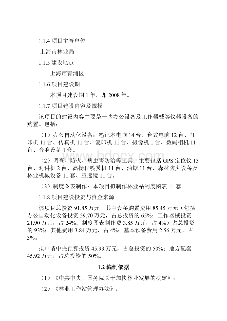 重点防护林工程区上海市青浦区林业工作站建设项目可行性研究报告.docx_第2页