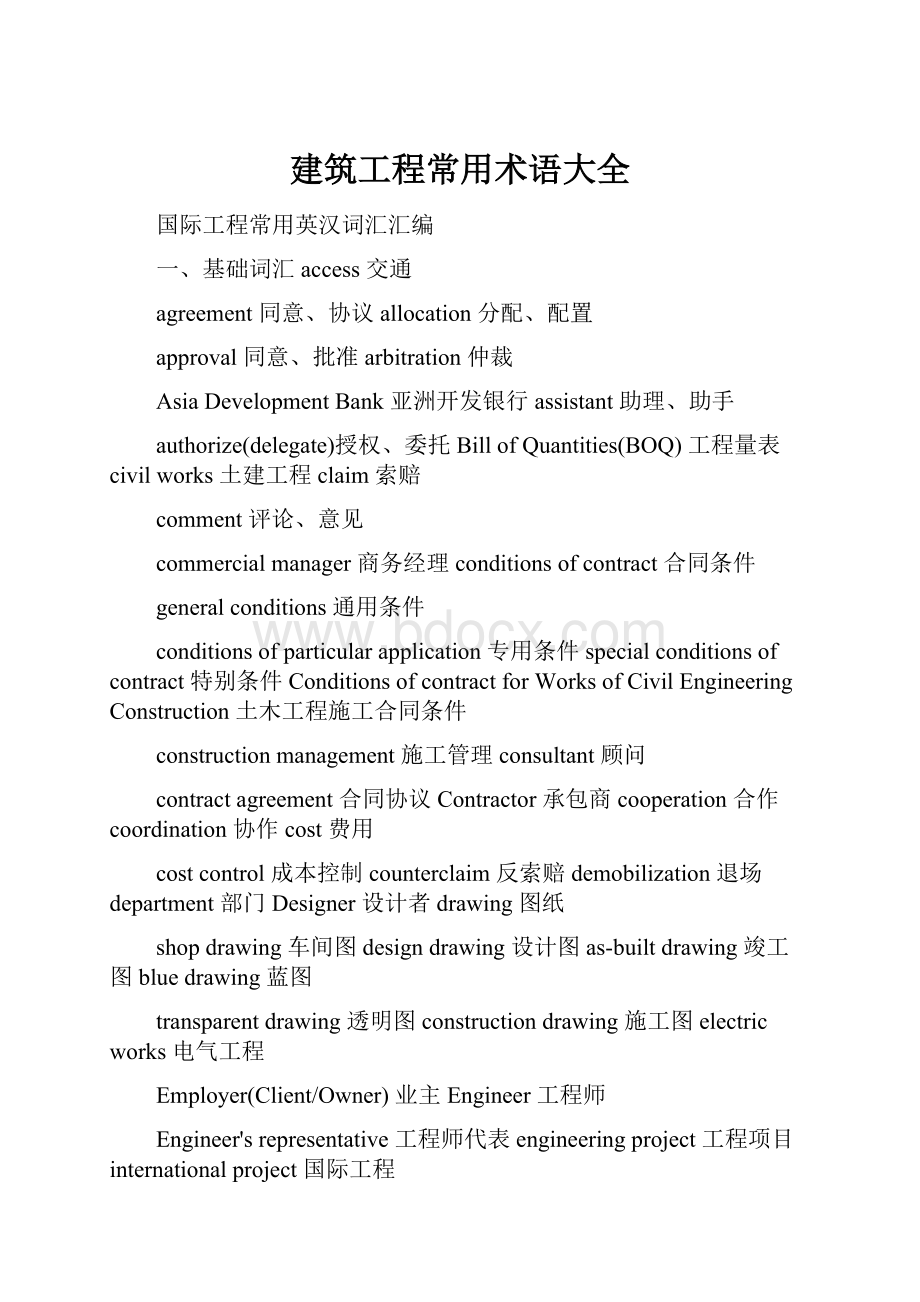 建筑工程常用术语大全文档格式.docx