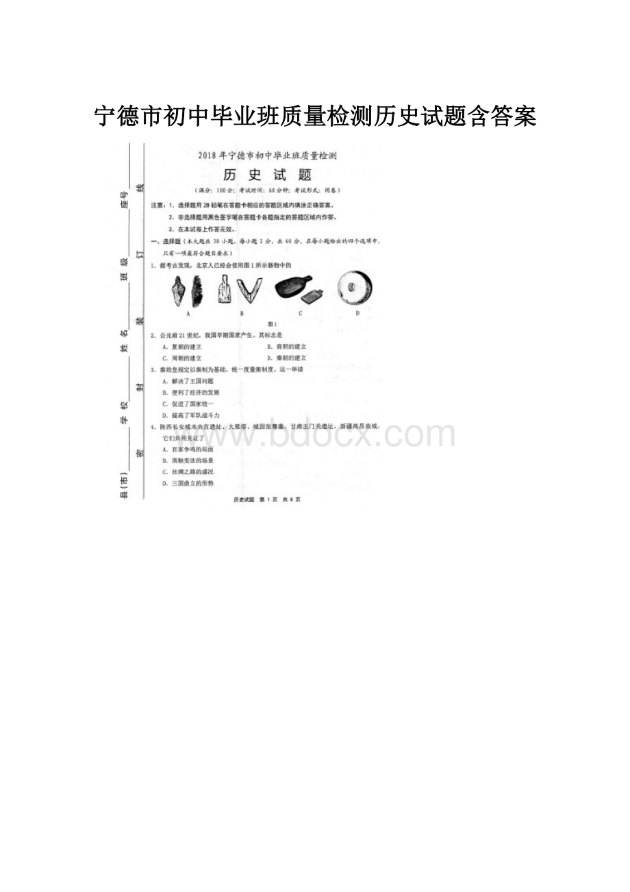 宁德市初中毕业班质量检测历史试题含答案.docx