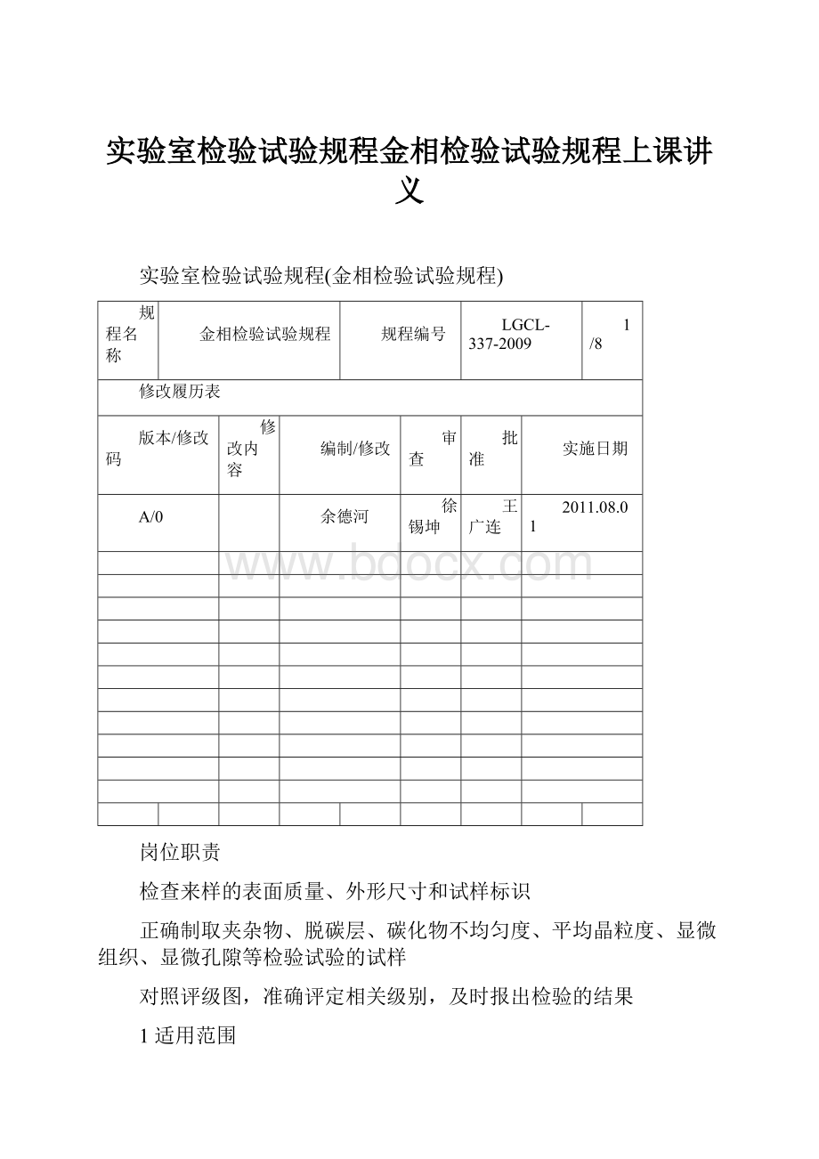 实验室检验试验规程金相检验试验规程上课讲义.docx_第1页