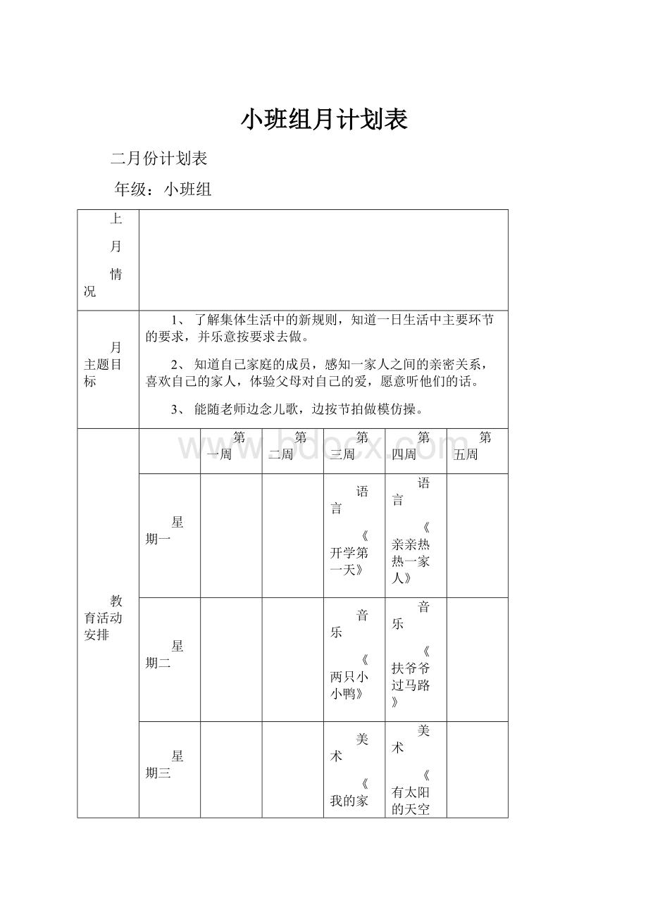 小班组月计划表文档格式.docx