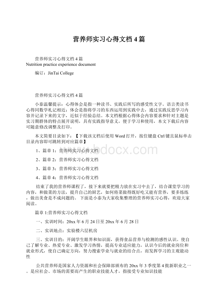 营养师实习心得文档4篇Word文件下载.docx