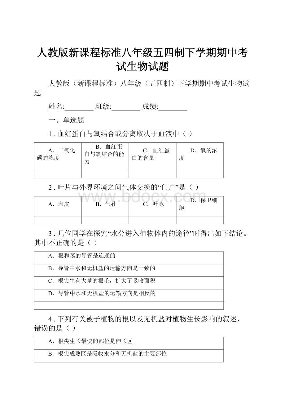 人教版新课程标准八年级五四制下学期期中考试生物试题Word下载.docx