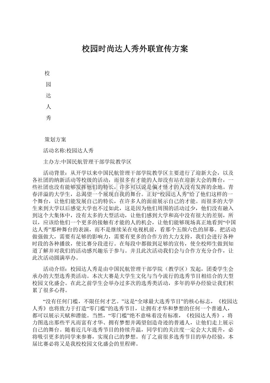 校园时尚达人秀外联宣传方案.docx_第1页