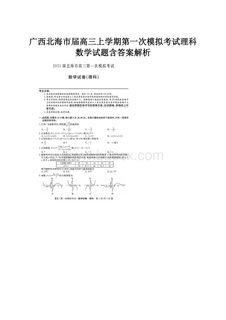 广西北海市届高三上学期第一次模拟考试理科数学试题含答案解析.docx_第1页