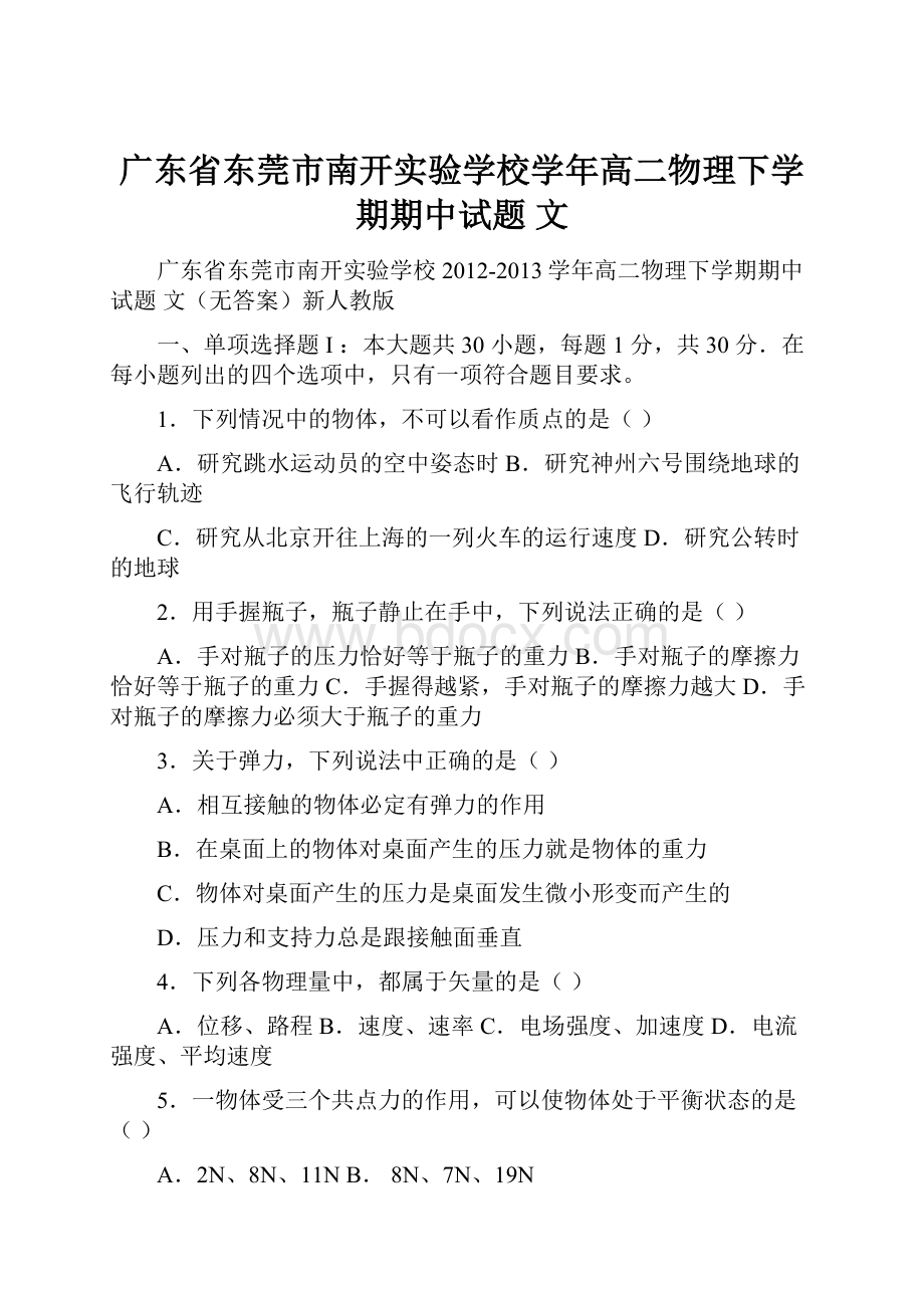 广东省东莞市南开实验学校学年高二物理下学期期中试题 文Word格式.docx_第1页