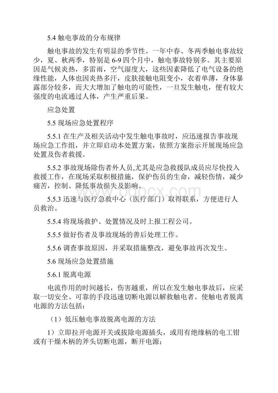 触电事故现场应急处置方案计划.docx_第2页