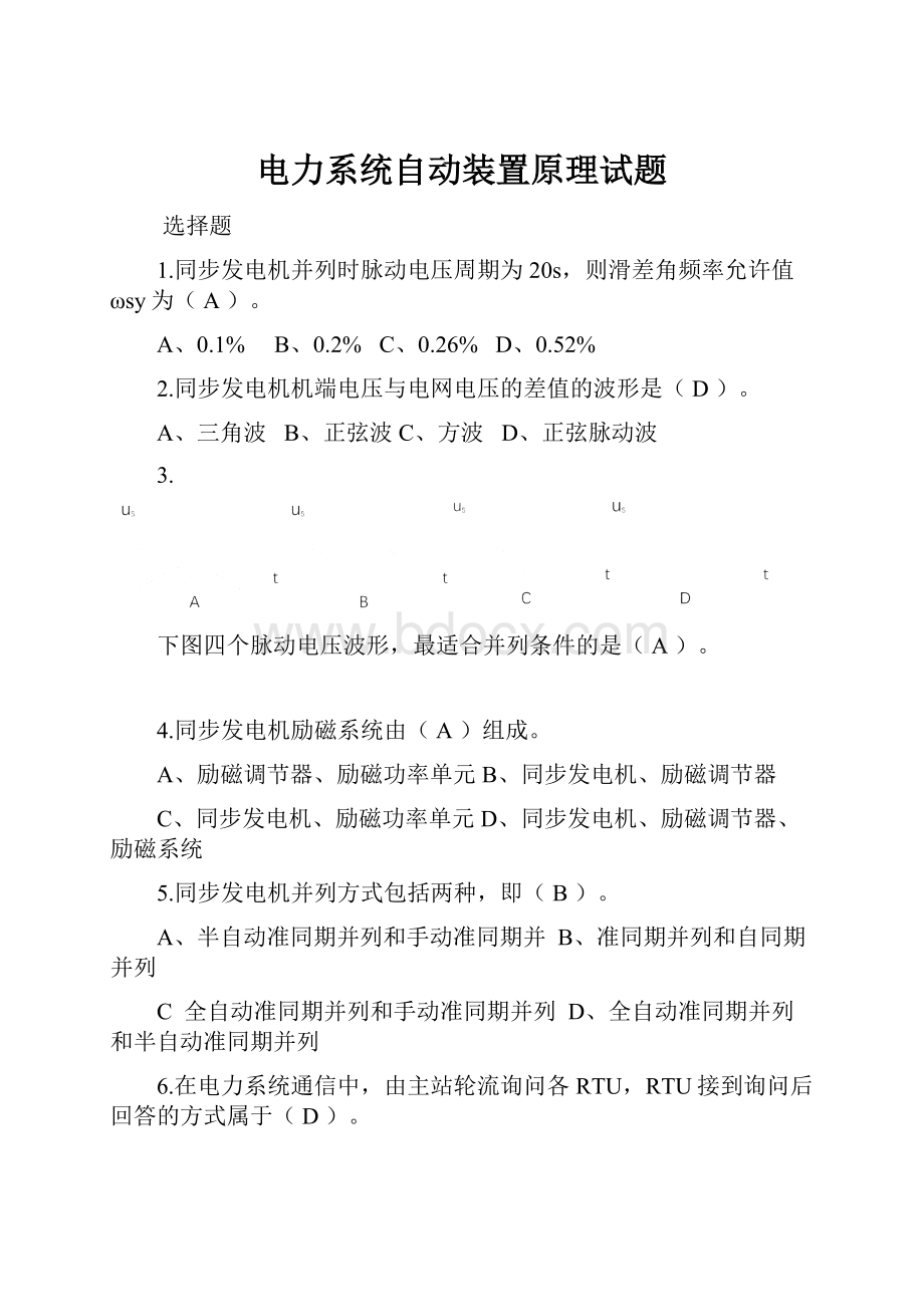 电力系统自动装置原理试题.docx_第1页