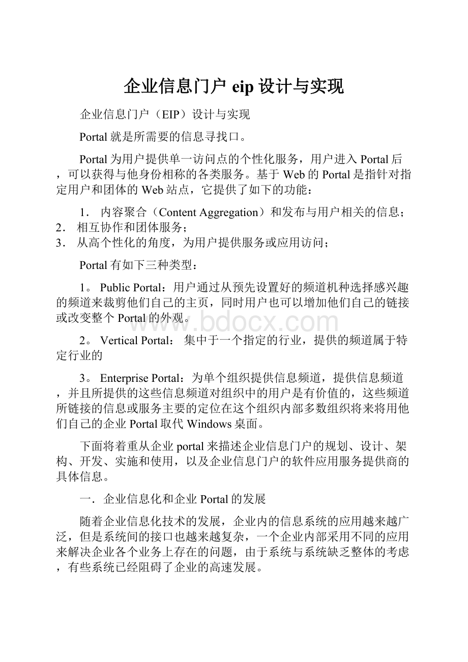 企业信息门户eip设计与实现文档格式.docx_第1页