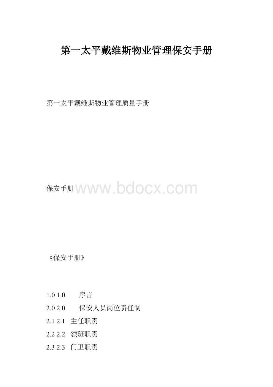 第一太平戴维斯物业管理保安手册文档格式.docx_第1页