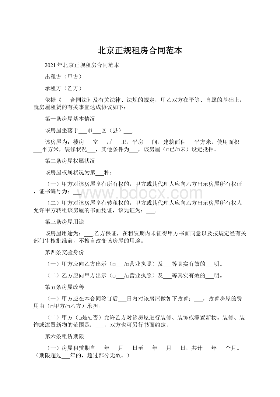 北京正规租房合同范本.docx_第1页