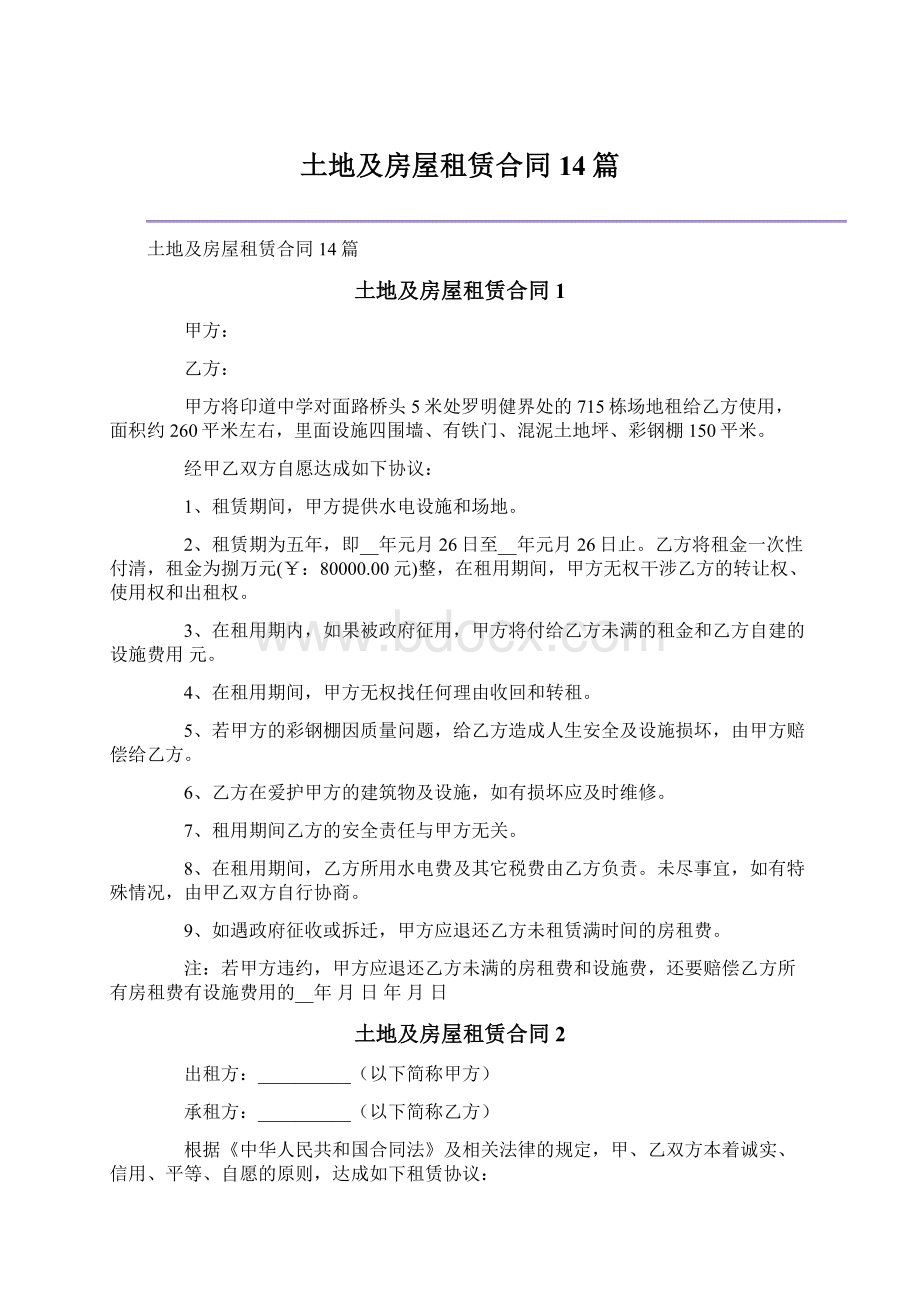 土地及房屋租赁合同14篇文档格式.docx