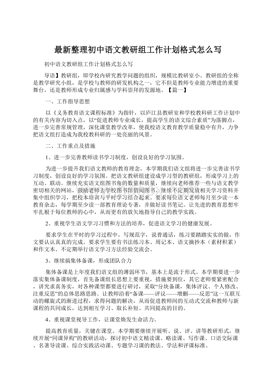 最新整理初中语文教研组工作计划格式怎么写Word文件下载.docx