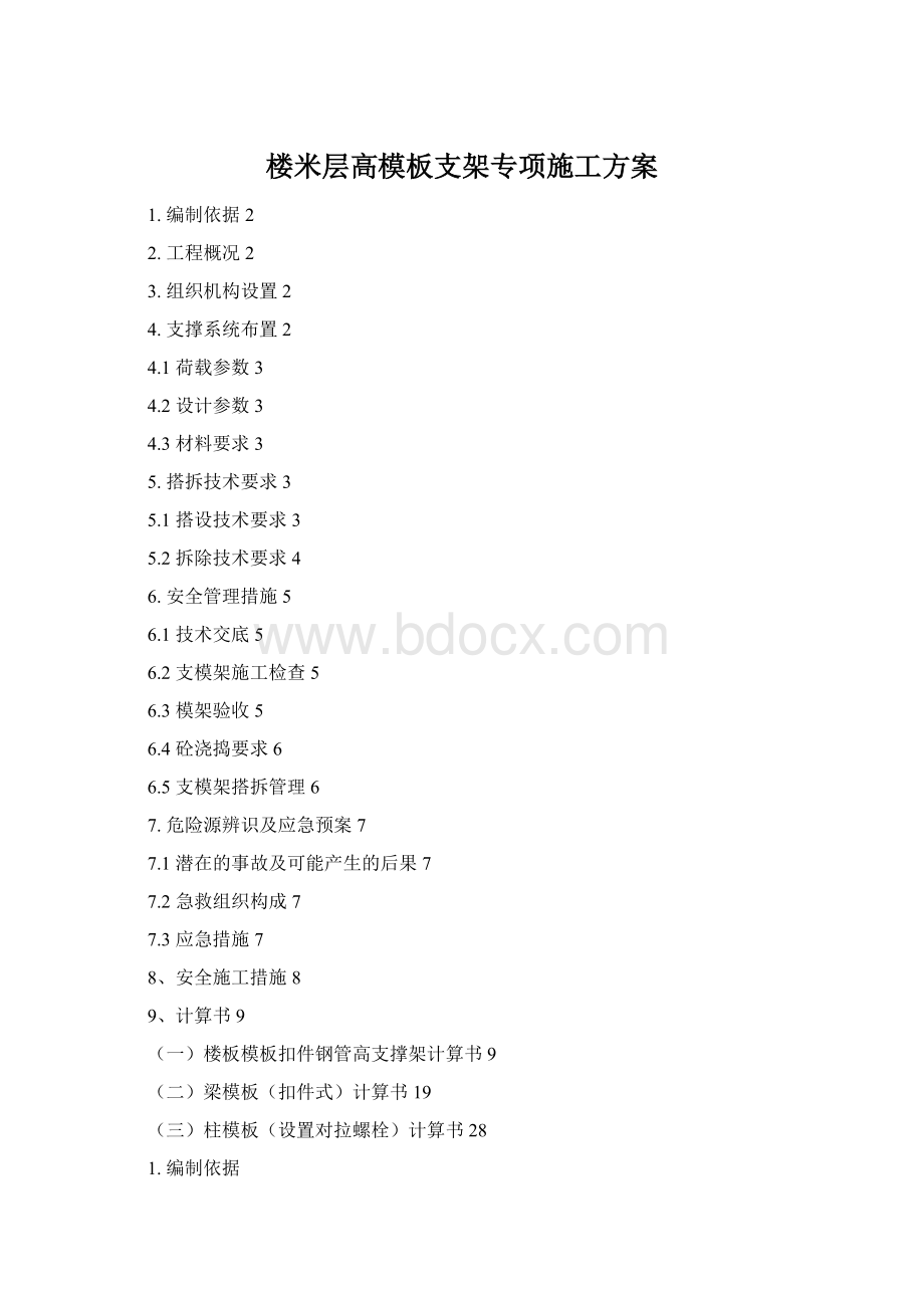 楼米层高模板支架专项施工方案文档格式.docx_第1页