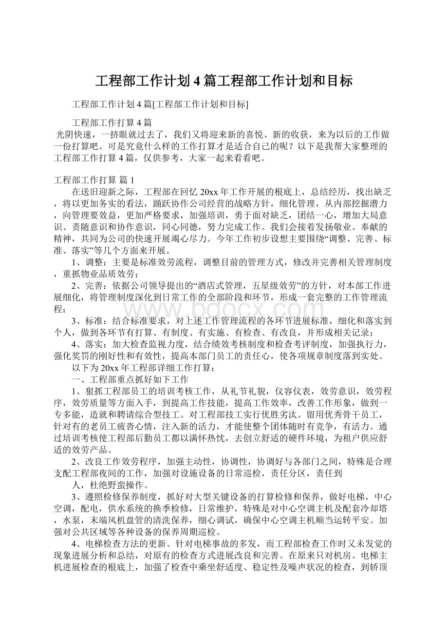 工程部工作计划4篇工程部工作计划和目标.docx