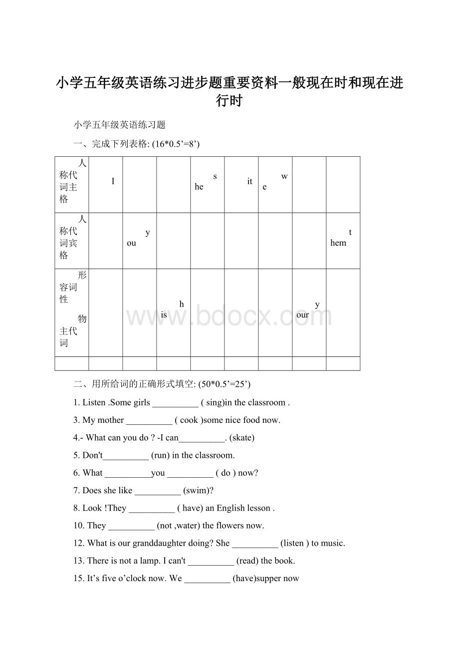 小学五年级英语练习进步题重要资料一般现在时和现在进行时.docx_第1页