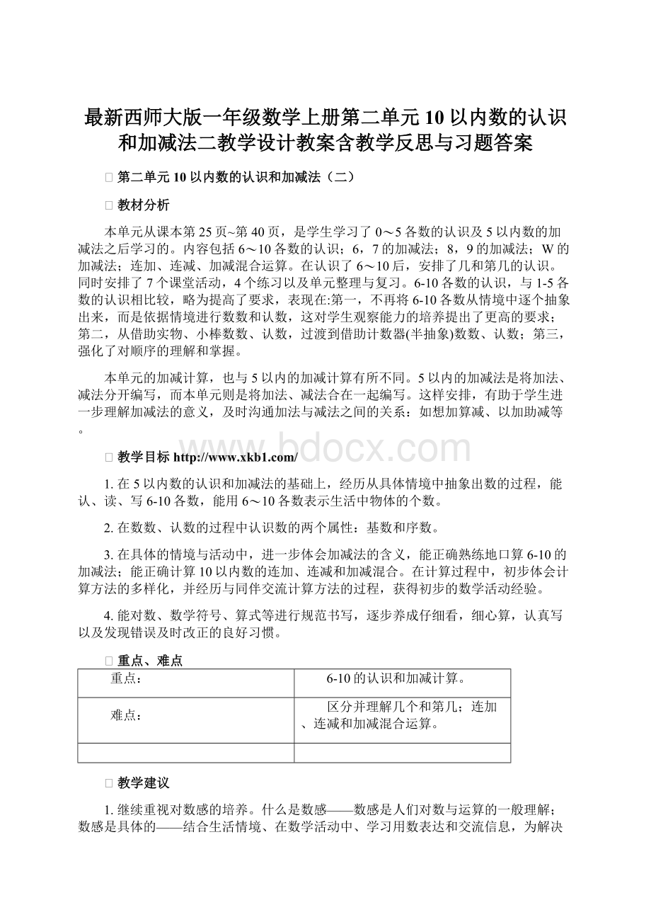 最新西师大版一年级数学上册第二单元10以内数的认识和加减法二教学设计教案含教学反思与习题答案.docx_第1页