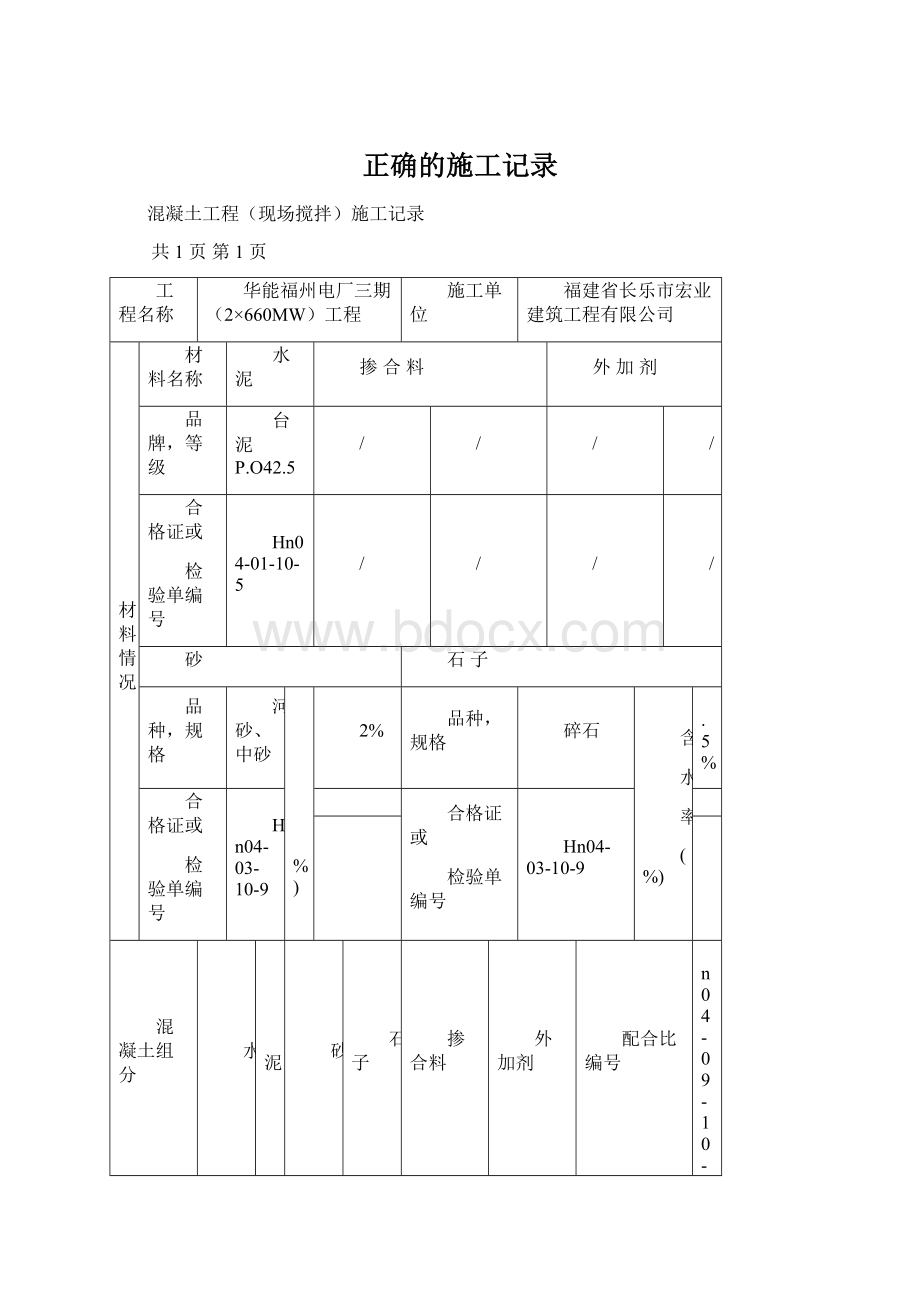 正确的施工记录Word文档下载推荐.docx