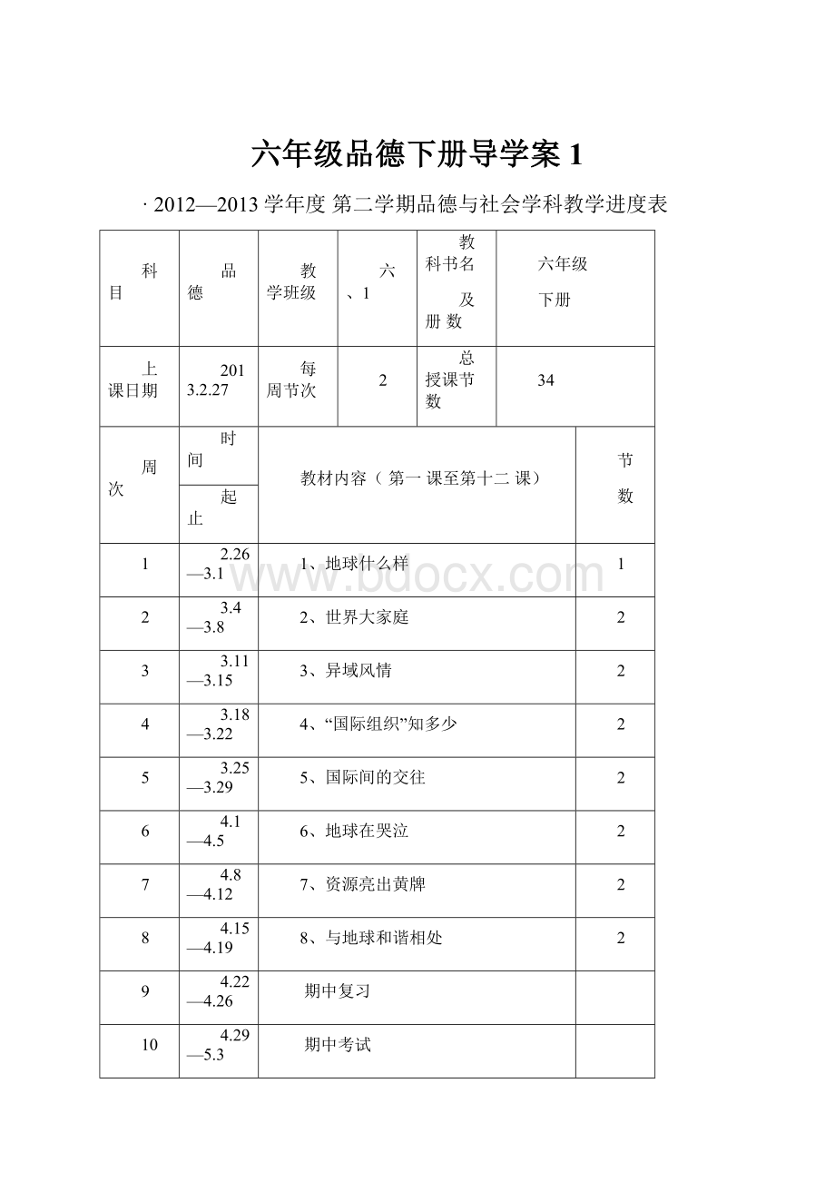 六年级品德下册导学案1Word文档下载推荐.docx