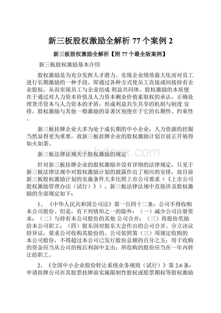 新三板股权激励全解析77个案例 2.docx