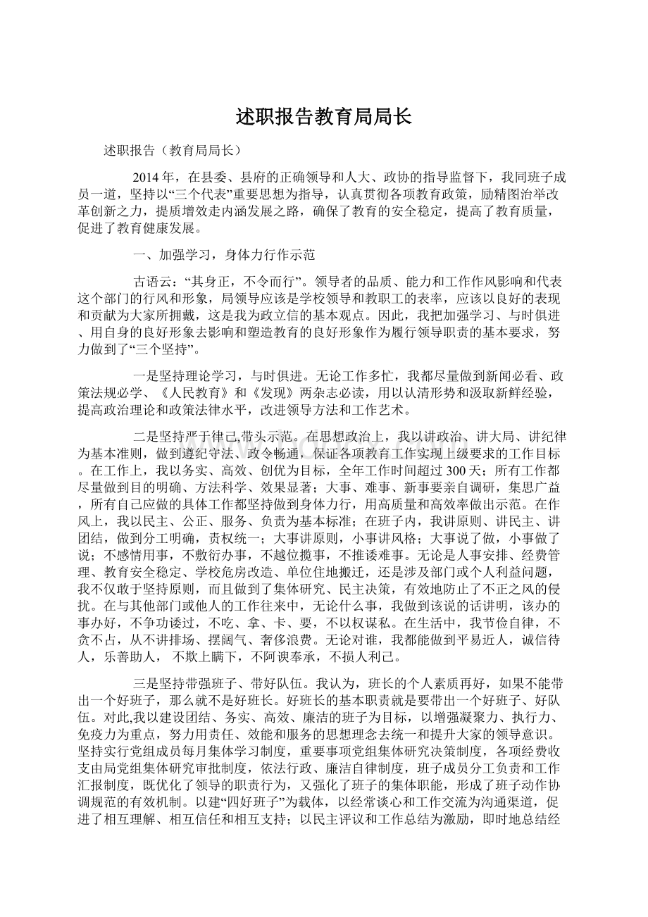 述职报告教育局局长Word文件下载.docx