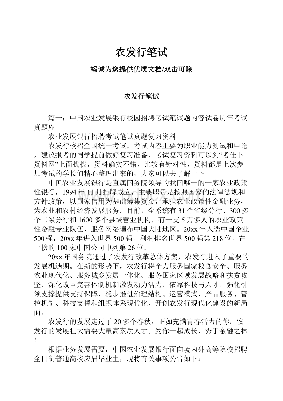 农发行笔试Word格式文档下载.docx_第1页