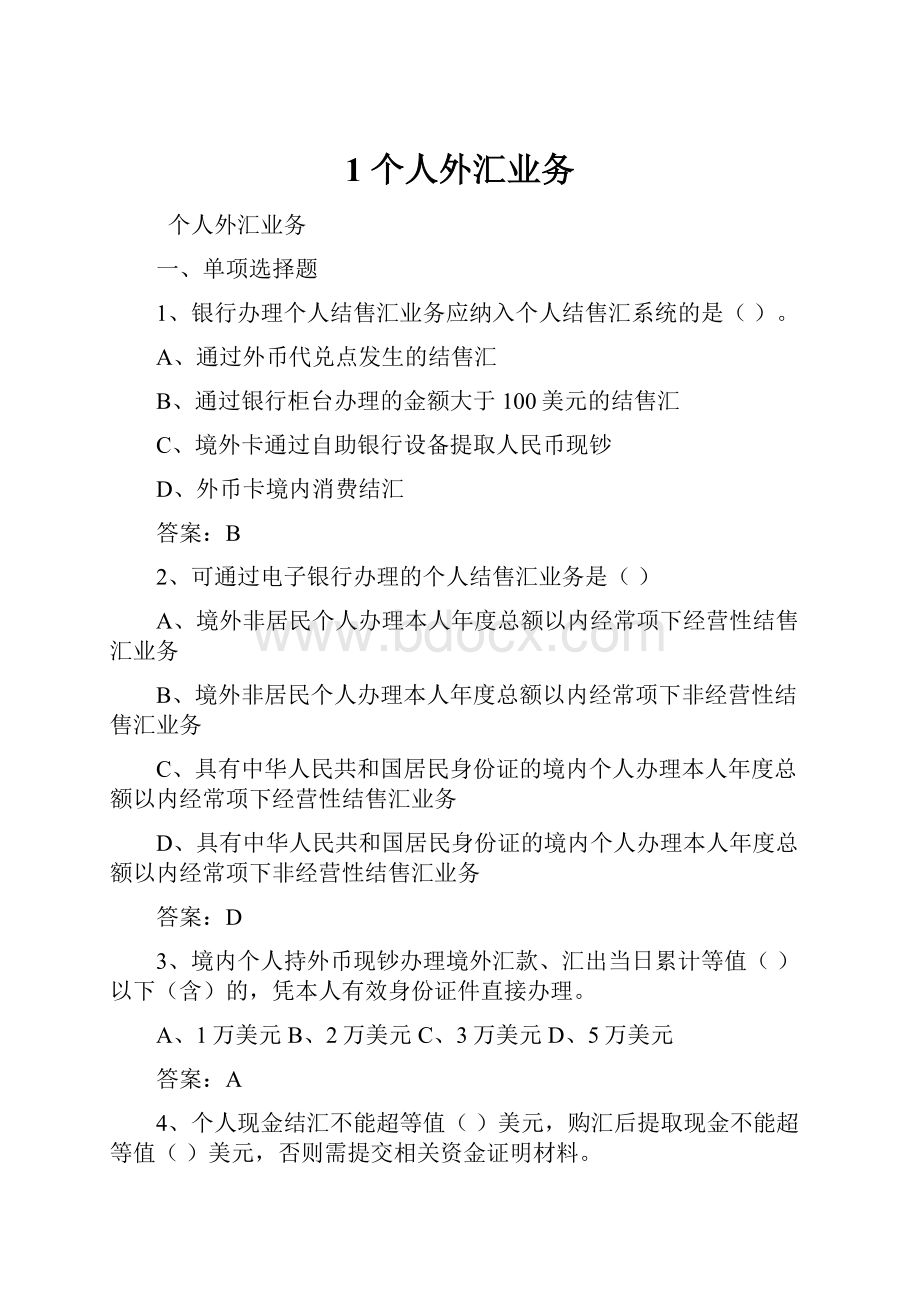 1 个人外汇业务Word文档下载推荐.docx_第1页