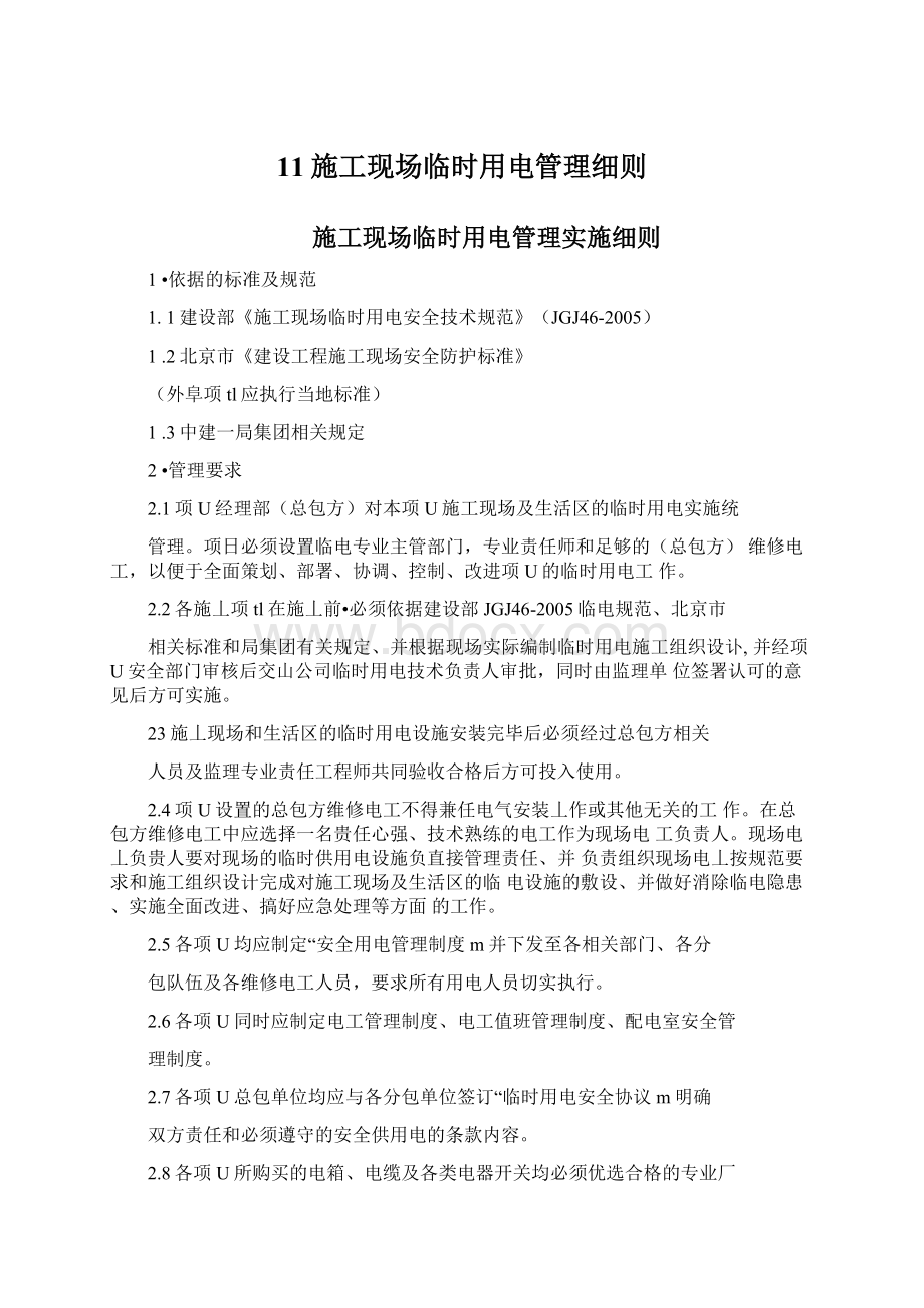 11施工现场临时用电管理细则Word文件下载.docx_第1页