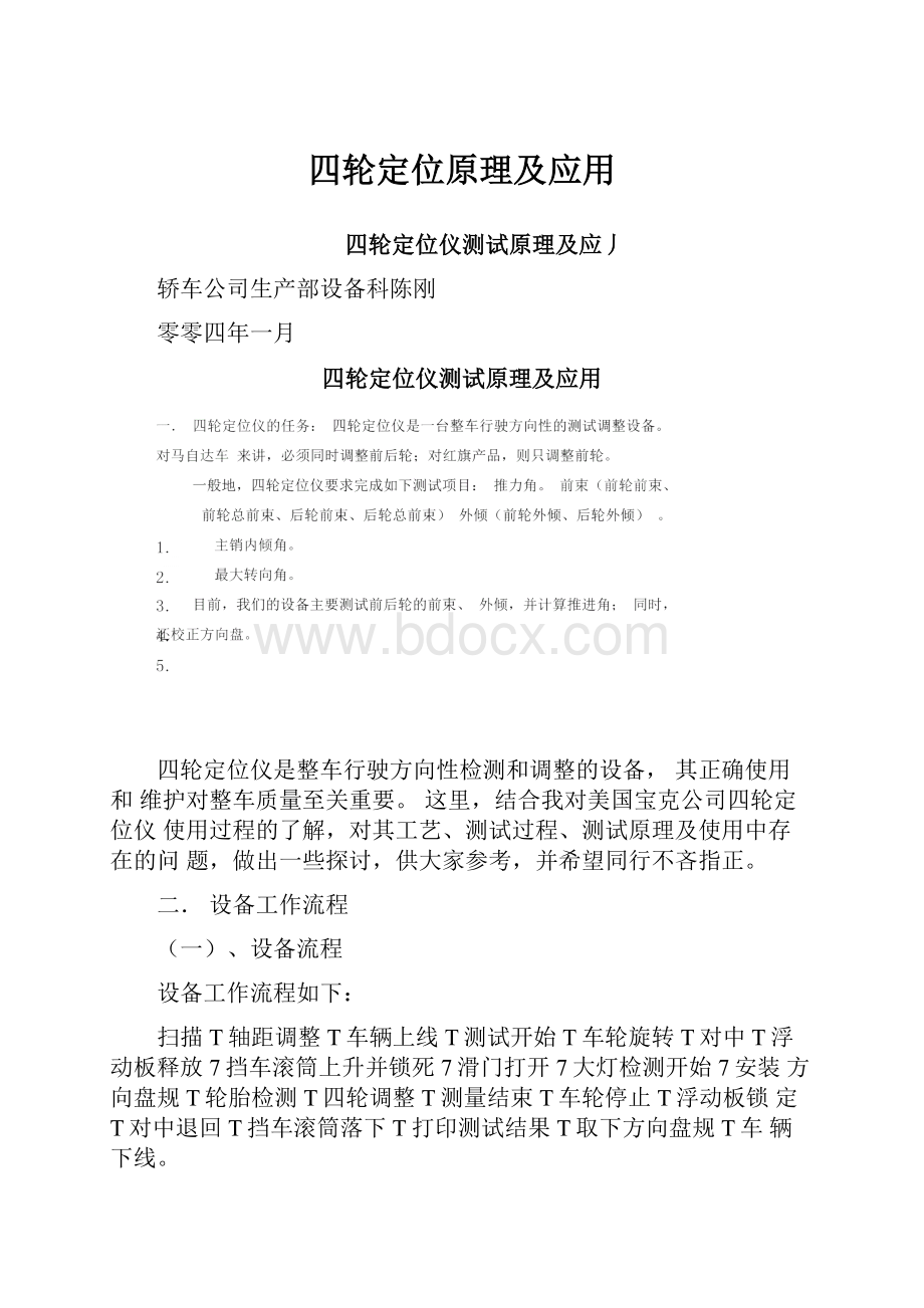 四轮定位原理及应用文档格式.docx