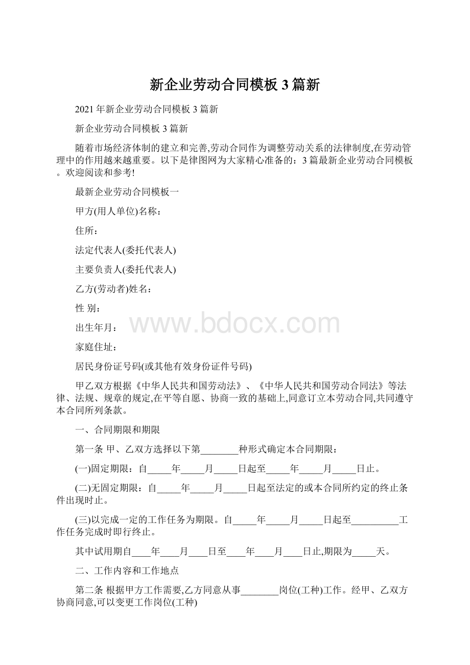 新企业劳动合同模板3篇新Word文档下载推荐.docx