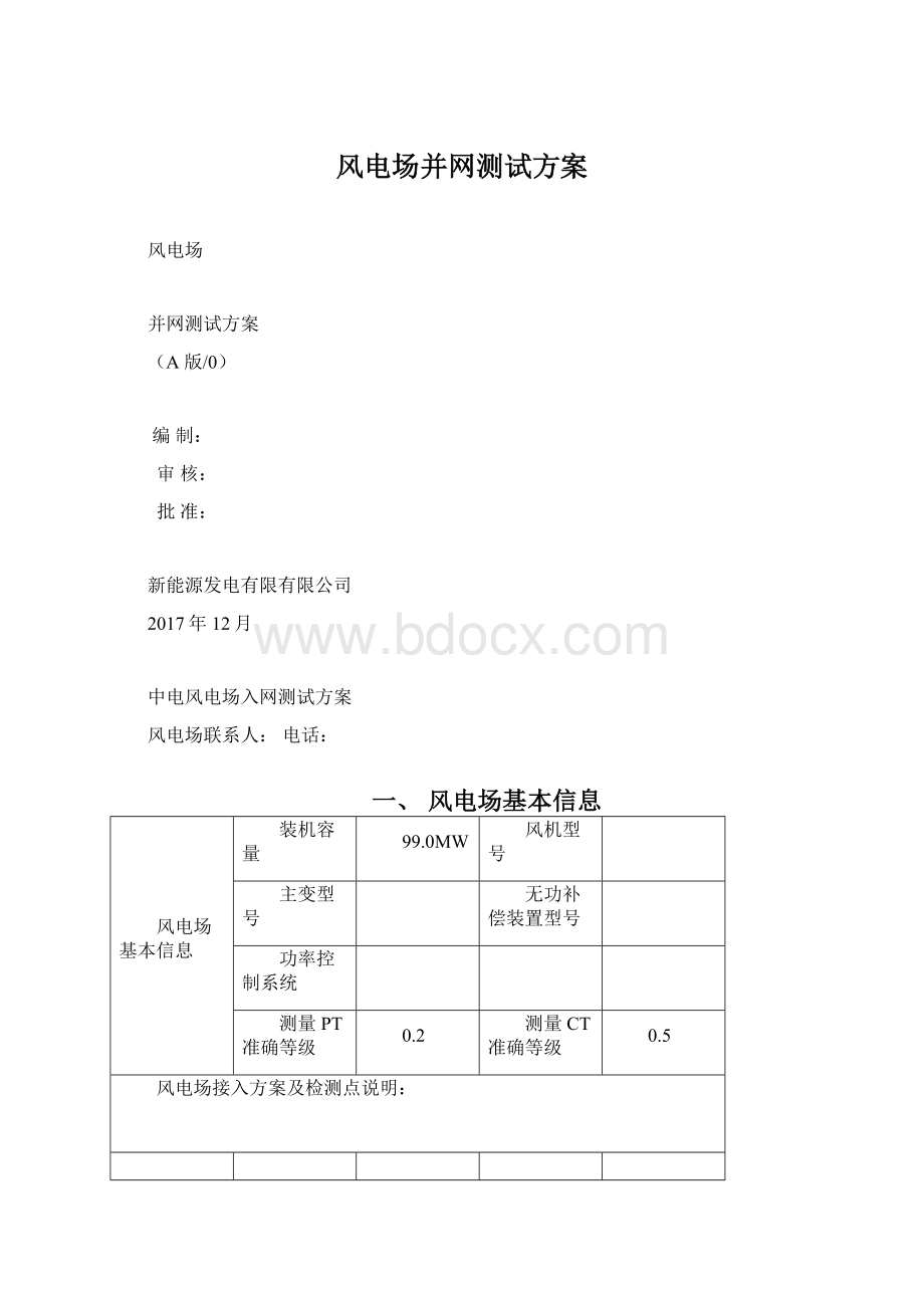 风电场并网测试方案文档格式.docx_第1页