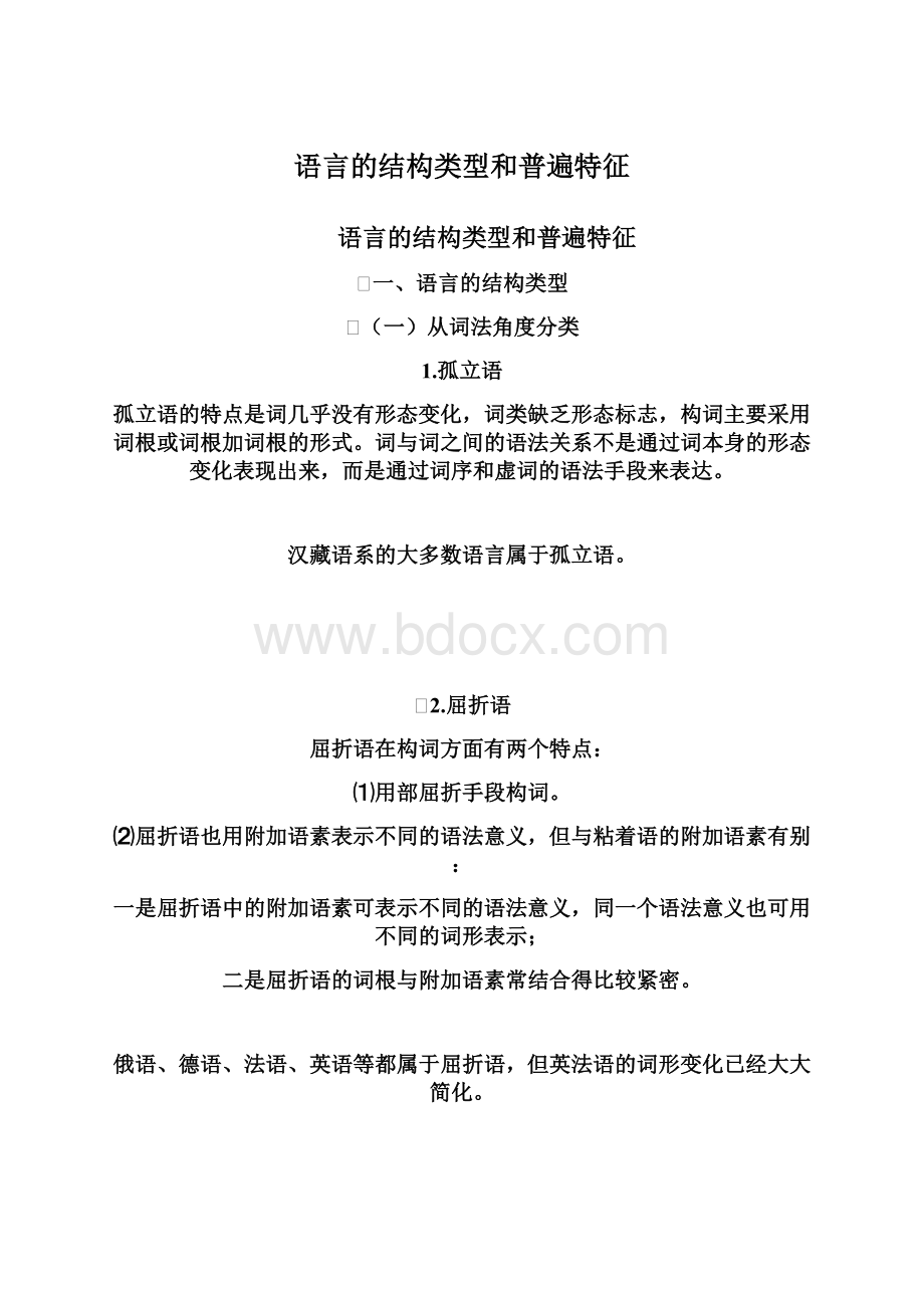 语言的结构类型和普遍特征Word文档下载推荐.docx_第1页