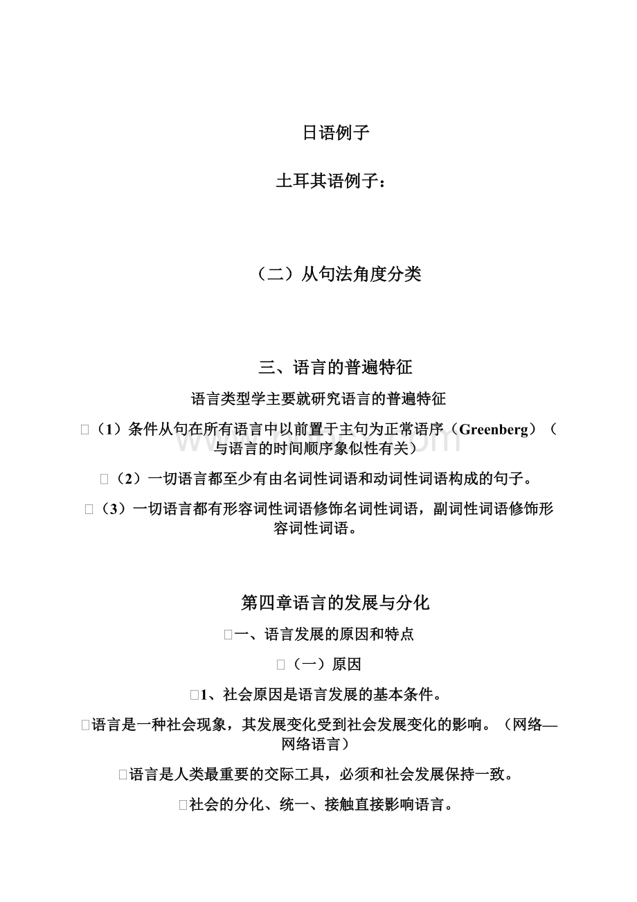 语言的结构类型和普遍特征Word文档下载推荐.docx_第2页