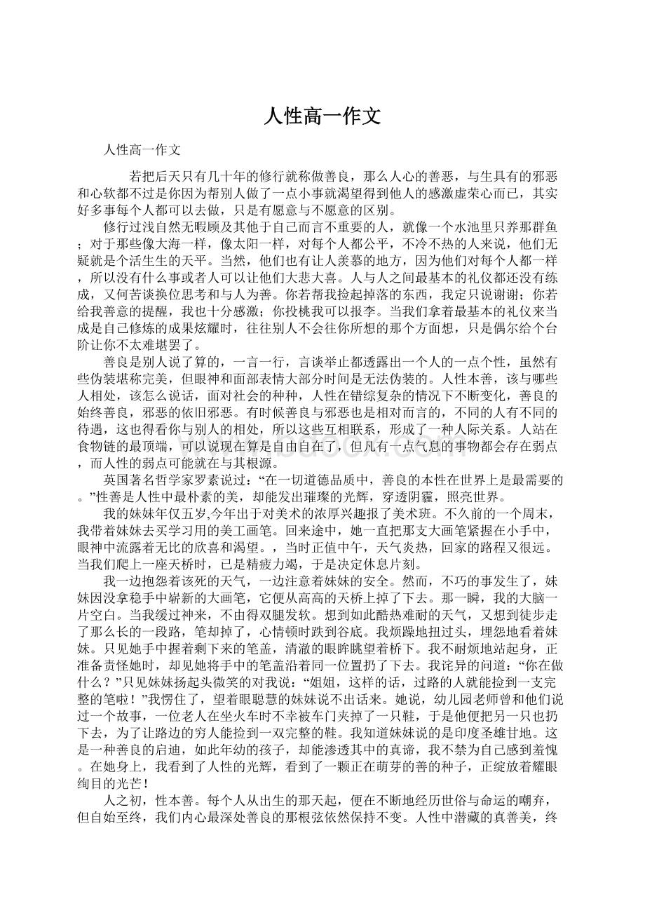 人性高一作文Word文档下载推荐.docx