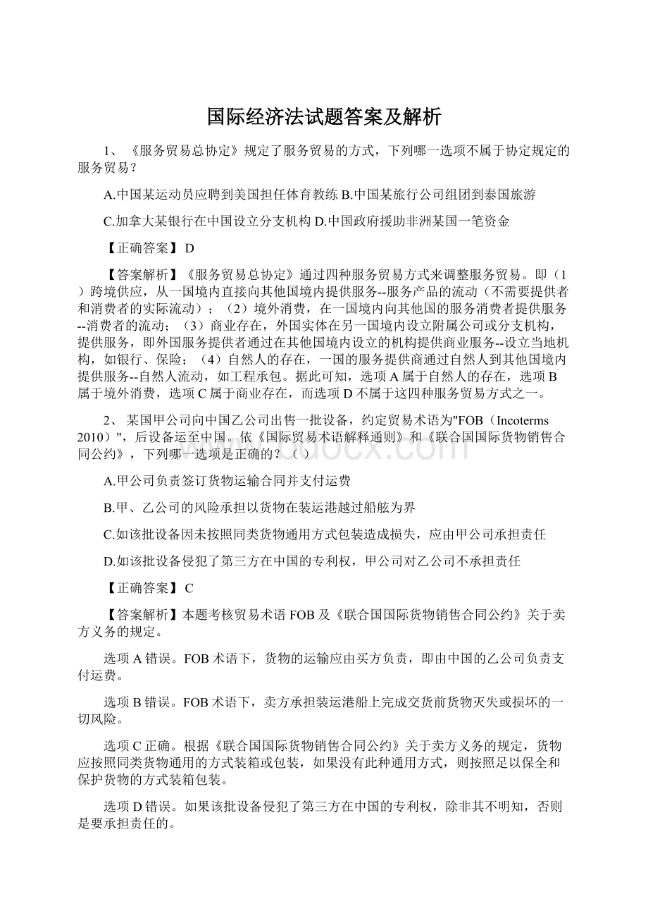 国际经济法试题答案及解析.docx_第1页